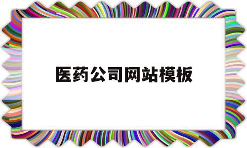 医药公司网站模板(医药公司网站模板图片),医药公司网站模板,信息,模板,营销,第1张 医药公司网站模板(医药公司网站模板图片),医药公司网站模板(医药公司网站模板图片),医药公司网站模板,信息,模板,营销,第1张