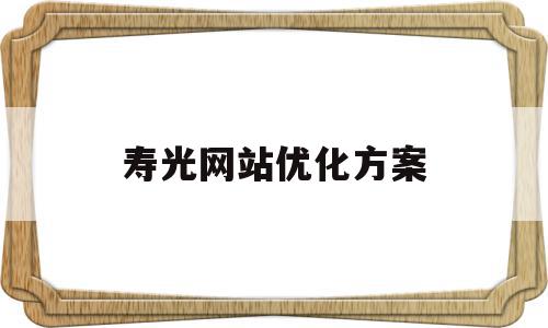 寿光网站优化方案(网站优化方案PPT),寿光网站优化方案(网站优化方案PPT),寿光网站优化方案,信息,文章,营销,第1张