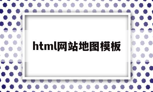 html网站地图模板(html网站地图生成),html网站地图模板,信息,视频,模板,第1张 html网站地图模板(html网站地图生成),html网站地图模板(html网站地图生成),html网站地图模板,信息,视频,模板,第1张