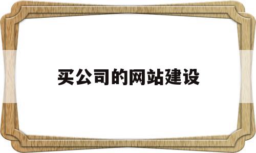 买公司的网站建设(公司建网站最便宜要多少钱),买公司的网站建设,微信,模板,营销,第1张 买公司的网站建设(公司建网站最便宜要多少钱),买公司的网站建设(公司建网站最便宜要多少钱),买公司的网站建设,微信,模板,营销,第1张