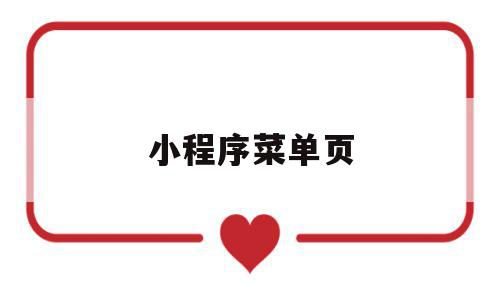 小程序菜单页(小程序菜单怎么设置),小程序菜单页(小程序菜单怎么设置),小程序菜单页,文章,微信,APP,第1张