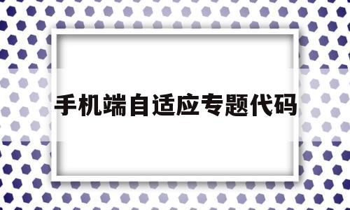 手机端自适应专题代码(手机站自适应代码),手机端自适应专题代码,信息,视频,账号,第1张 手机端自适应专题代码(手机站自适应代码),手机端自适应专题代码(手机站自适应代码),手机端自适应专题代码,信息,视频,账号,第1张