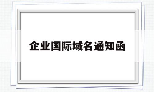 企业国际域名通知函(彩乐国际域名更换通知),企业国际域名通知函,信息,文章,账号,第1张 企业国际域名通知函(彩乐国际域名更换通知),企业国际域名通知函(彩乐国际域名更换通知),企业国际域名通知函,信息,文章,账号,第1张