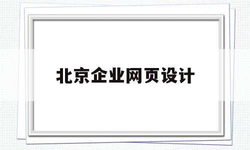 北京企业网页设计(北京企业网页设计公司),北京企业网页设计,模板,科技,虚拟主机,第1张 北京企业网页设计(北京企业网页设计公司),北京企业网页设计(北京企业网页设计公司),北京企业网页设计,模板,科技,虚拟主机,第1张