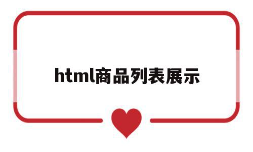 html商品列表展示(html商品详情页面代码),html商品列表展示(html商品详情页面代码),html商品列表展示,信息,APP,模板,第1张