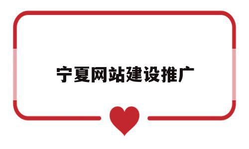 宁夏网站建设推广(宁夏网站建设推广公司),宁夏网站建设推广(宁夏网站建设推广公司),宁夏网站建设推广,APP,科技,小程序,第1张