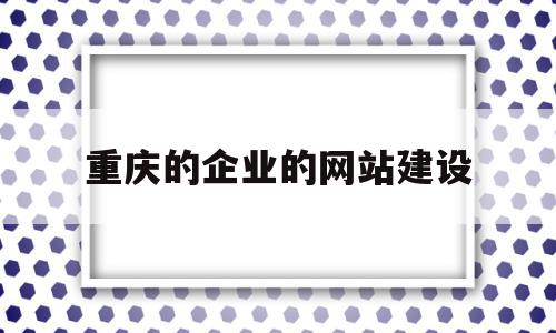 重庆的企业的网站建设(重庆网站建设推广怎么样),重庆的企业的网站建设(重庆网站建设推广怎么样),重庆的企业的网站建设,信息,百度,账号,第1张