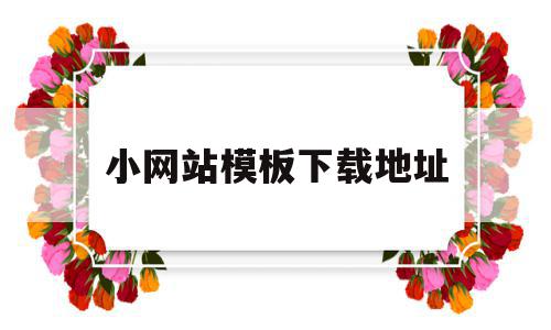 小网站模板下载地址(小网站模板下载地址在哪),小网站模板下载地址,信息,百度,账号,第1张 小网站模板下载地址(小网站模板下载地址在哪),小网站模板下载地址(小网站模板下载地址在哪),小网站模板下载地址,信息,百度,账号,第1张
