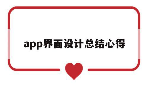 app界面设计总结心得(界面设计结课汇报总结心得),app界面设计总结心得(界面设计结课汇报总结心得),app界面设计总结心得,信息,APP,app,第1张
