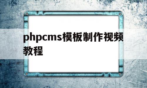 phpcms模板制作视频教程(phpcms 用的是什么模板引擎),phpcms模板制作视频教程,信息,文章,视频,第1张 phpcms模板制作视频教程(phpcms 用的是什么模板引擎),phpcms模板制作视频教程(phpcms 用的是什么模板引擎),phpcms模板制作视频教程,信息,文章,视频,第1张