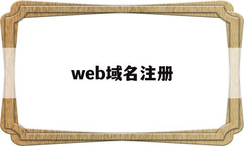 web域名注册(web域名注册怎么看),web域名注册(web域名注册怎么看),web域名注册,信息,账号,免费,第1张