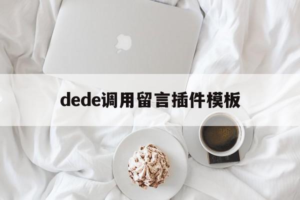 dede调用留言插件模板的简单介绍