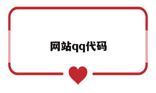 网站qq代码(网站代码是什么),网站qq代码,浏览器,手机版,第1张 网站qq代码(网站代码是什么),网站qq代码(网站代码是什么),网站qq代码,浏览器,手机版,第1张