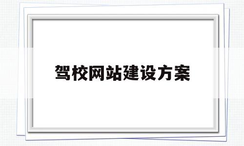 驾校网站建设方案(网站建设方案书范文),驾校网站建设方案,信息,文章,模板,第1张 驾校网站建设方案(网站建设方案书范文),驾校网站建设方案(网站建设方案书范文),驾校网站建设方案,信息,文章,模板,第1张