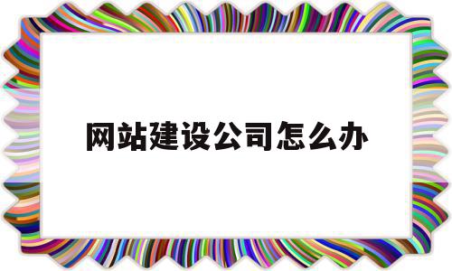 网站建设公司怎么办(网站建设公司怎么收费呢),网站建设公司怎么办,营销,企业网站,做网站,第1张 网站建设公司怎么办(网站建设公司怎么收费呢),网站建设公司怎么办(网站建设公司怎么收费呢),网站建设公司怎么办,营销,企业网站,做网站,第1张
