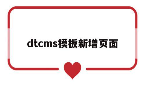 dtcms模板新增页面(dedecms模板安装教程)
