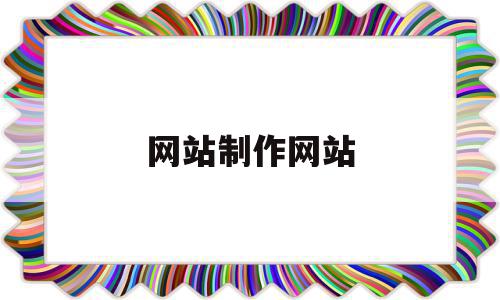 网站制作网站(网站制作网站建设怎么做的),网站制作网站,信息,百度,商城,第1张 网站制作网站(网站制作网站建设怎么做的),网站制作网站(网站制作网站建设怎么做的),网站制作网站,信息,百度,商城,第1张