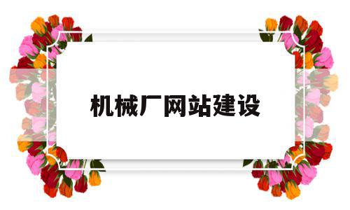 机械厂网站建设(机械厂网站建设方案),机械厂网站建设,信息,百度,模板,第1张 机械厂网站建设(机械厂网站建设方案),机械厂网站建设(机械厂网站建设方案),机械厂网站建设,信息,百度,模板,第1张