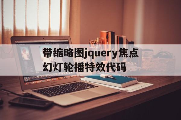 包含带缩略图jquery焦点幻灯轮播特效代码的词条,包含带缩略图jquery焦点幻灯轮播特效代码的词条,带缩略图jquery焦点幻灯轮播特效代码,html,免费,HTML5,第1张