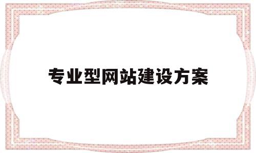 专业型网站建设方案(电商pc网站建设方案),专业型网站建设方案,信息,视频,营销,第1张 专业型网站建设方案(电商pc网站建设方案),专业型网站建设方案(电商pc网站建设方案),专业型网站建设方案,信息,视频,营销,第1张