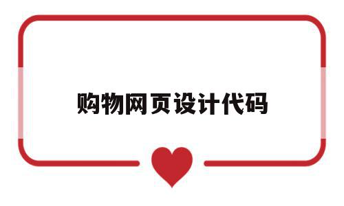 购物网页设计代码(基于html5的购物网页设计),购物网页设计代码(基于html5的购物网页设计),购物网页设计代码,信息,微信,APP,第1张