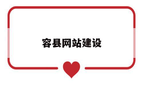 容县网站建设(广西容县政府网信息公开平台),容县网站建设,信息,文章,账号,第1张 容县网站建设(广西容县政府网信息公开平台),容县网站建设(广西容县政府网信息公开平台),容县网站建设,信息,文章,账号,第1张
