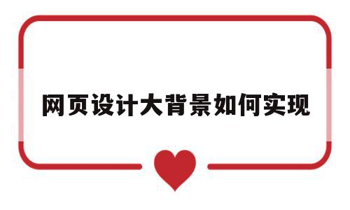 网页设计大背景如何实现(网页设计背景透明度怎么设置),网页设计大背景如何实现,信息,html,引导,第1张 网页设计大背景如何实现(网页设计背景透明度怎么设置),网页设计大背景如何实现(网页设计背景透明度怎么设置),网页设计大背景如何实现,信息,html,引导,第1张