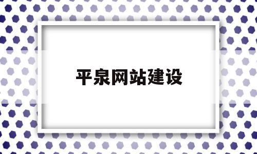 平泉网站建设(平泉市2021政府招标项目)