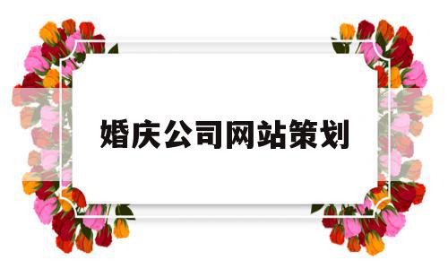 婚庆公司网站策划(婚庆策划网站的设计与实现),婚庆公司网站策划(婚庆策划网站的设计与实现),婚庆公司网站策划,时尚,婚纱摄影,婚庆公司,第1张