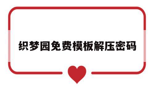 织梦园免费模板解压密码的简单介绍,织梦园免费模板解压密码,模板,免费,织梦模板,第1张 织梦园免费模板解压密码的简单介绍,织梦园免费模板解压密码的简单介绍,织梦园免费模板解压密码,模板,免费,织梦模板,第1张