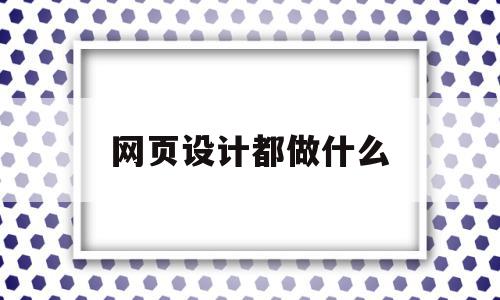 网页设计都做什么(网页设计做什么网页简单一点),网页设计都做什么(网页设计做什么网页简单一点),网页设计都做什么,信息,模板,免费,第1张