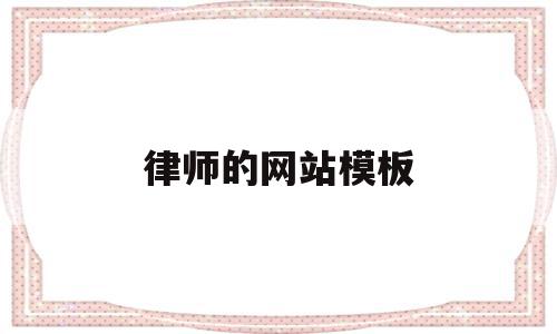 律师的网站模板(律师的网名怎么取才吸引人),律师的网站模板(律师的网名怎么取才吸引人),律师的网站模板,百度,账号,微信,第1张