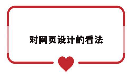 对网页设计的看法(网页设计的看法和感想),对网页设计的看法,信息,排名,导航,第1张 对网页设计的看法(网页设计的看法和感想),对网页设计的看法(网页设计的看法和感想),对网页设计的看法,信息,排名,导航,第1张