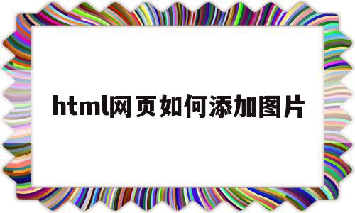 html网页如何添加图片(html网页怎么添加背景音乐),html网页如何添加图片(html网页怎么添加背景音乐),html网页如何添加图片,html,第1张
