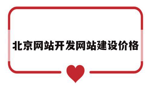 北京网站开发网站建设价格(北京B2B网站建设公司价格),北京网站开发网站建设价格,文章,百度,模板,第1张 北京网站开发网站建设价格(北京B2B网站建设公司价格),北京网站开发网站建设价格(北京B2B网站建设公司价格),北京网站开发网站建设价格,文章,百度,模板,第1张