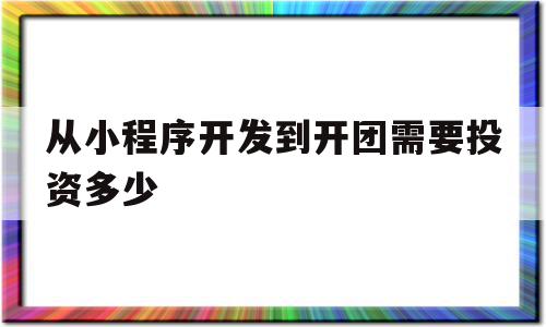 包含从小程序开发到开团需要投资多少的词条,从小程序开发到开团需要投资多少,微信,模板,投资,第1张 包含从小程序开发到开团需要投资多少的词条,包含从小程序开发到开团需要投资多少的词条,从小程序开发到开团需要投资多少,微信,模板,投资,第1张