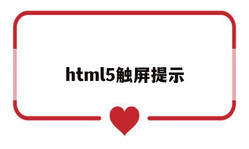 html5触屏提示(html5点击弹出内容),html5触屏提示,百度,html,导航,第1张 html5触屏提示(html5点击弹出内容),html5触屏提示(html5点击弹出内容),html5触屏提示,百度,html,导航,第1张