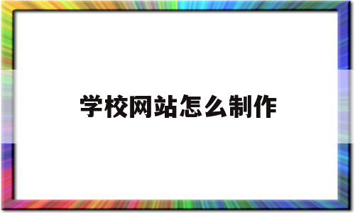 学校网站怎么制作(学校的试卷怎么制作的),学校网站怎么制作,信息,账号,模板,第1张 学校网站怎么制作(学校的试卷怎么制作的),学校网站怎么制作(学校的试卷怎么制作的),学校网站怎么制作,信息,账号,模板,第1张