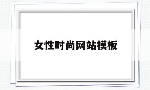 女性时尚网站模板的简单介绍,女性时尚网站模板的简单介绍,女性时尚网站模板,视频,微信,模板,第1张