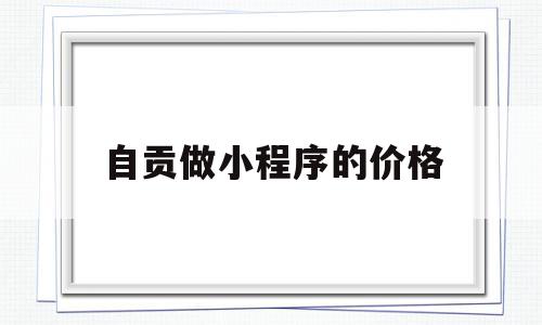 自贡做小程序的价格(自贡小程序开发工程师招聘),自贡做小程序的价格(自贡小程序开发工程师招聘),自贡做小程序的价格,账号,微信,模板,第1张