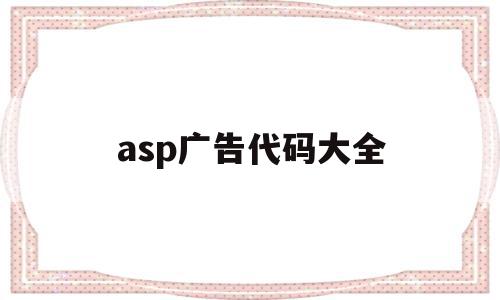 关于asp广告代码大全的信息,关于asp广告代码大全的信息,asp广告代码大全,信息,视频,html,第1张