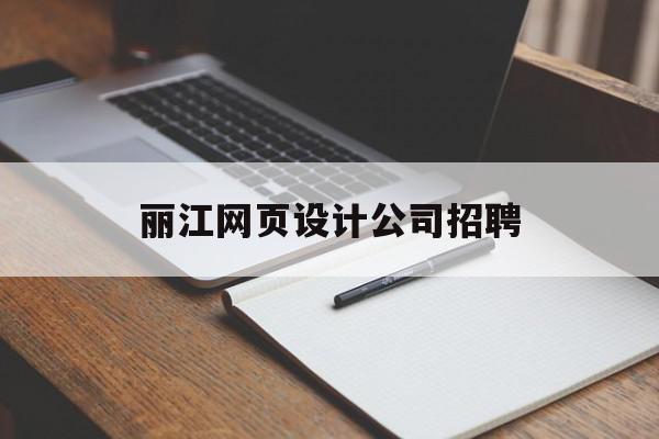丽江网页设计公司招聘的简单介绍