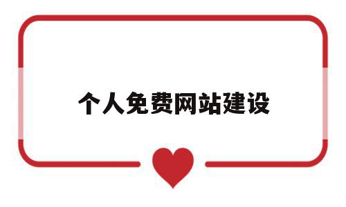 个人免费网站建设(免费搭建个人网站),个人免费网站建设(免费搭建个人网站),个人免费网站建设,信息,视频,百度,第1张