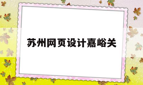 关于苏州网页设计嘉峪关的信息,关于苏州网页设计嘉峪关的信息,苏州网页设计嘉峪关,信息,营销,第1张