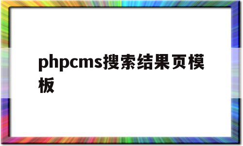 phpcms搜索结果页模板的简单介绍,phpcms搜索结果页模板,信息,模板,浏览器,第1张 phpcms搜索结果页模板的简单介绍,phpcms搜索结果页模板的简单介绍,phpcms搜索结果页模板,信息,模板,浏览器,第1张