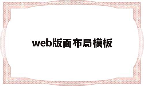 web版面布局模板(web版式视图是什么意思),web版面布局模板(web版式视图是什么意思),web版面布局模板,信息,百度,源码,第1张