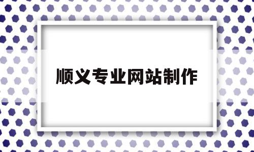 顺义专业网站制作(专业营销型网站制作),顺义专业网站制作,信息,营销,网站建设,第1张 顺义专业网站制作(专业营销型网站制作),顺义专业网站制作(专业营销型网站制作),顺义专业网站制作,信息,营销,网站建设,第1张