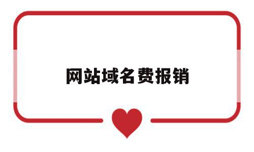 网站域名费报销(网站域名费一年多少钱),网站域名费报销,投资,网站建设,第1张 网站域名费报销(网站域名费一年多少钱),网站域名费报销(网站域名费一年多少钱),网站域名费报销,投资,网站建设,第1张