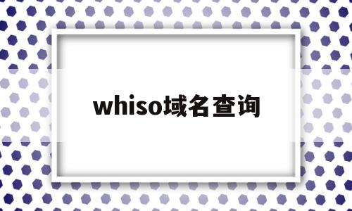 whiso域名查询(域名查询by1378),whiso域名查询(域名查询by1378),whiso域名查询,信息,百度,浏览器,第1张