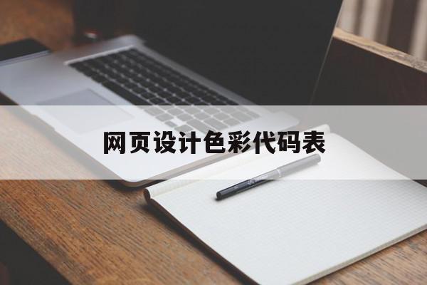 网页设计色彩代码表(网页设计中色彩的搭配技巧有哪些)